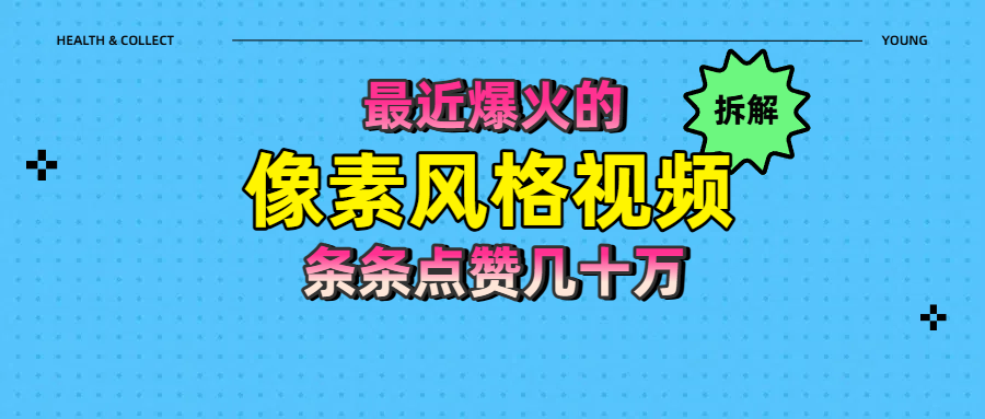 拆解最近爆火的像素风格视频如何做到条条作品点赞几十万-知联副业