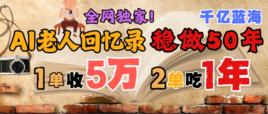 AI帮老人写回忆录，可以稳做50年的蓝海千亿赛道，一月收5万，2单吃一年，爆发能做百万，永远的朝阳赛道-知联副业
