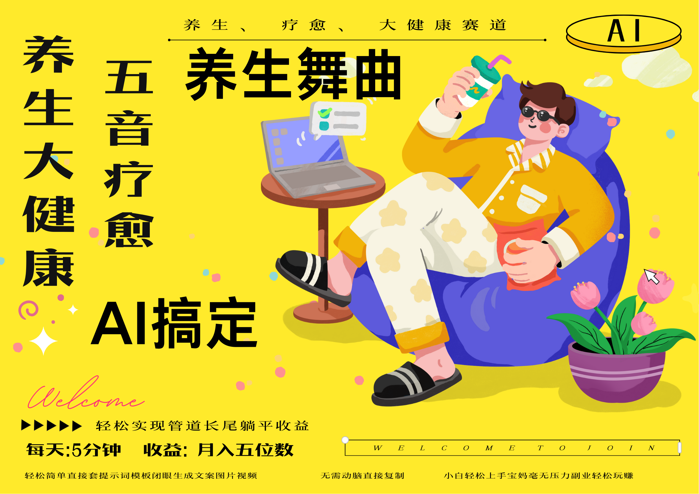 AI+养生+疗愈 五音疗愈另辟蹊径做养生 流量条条百万爆款 十条视频涨粉7万 小白三分钟学会 N种变现渠道 月入五位数  管道收益长尾收益都安排上-知联副业