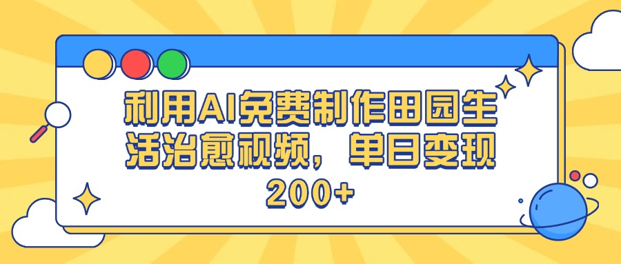 利用AI免费制作田园生活治愈视频，单日变现200+-知联副业