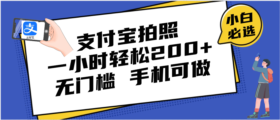 支付宝拍照 一小时轻松200+ 无门槛 有手机就可以做-知联副业