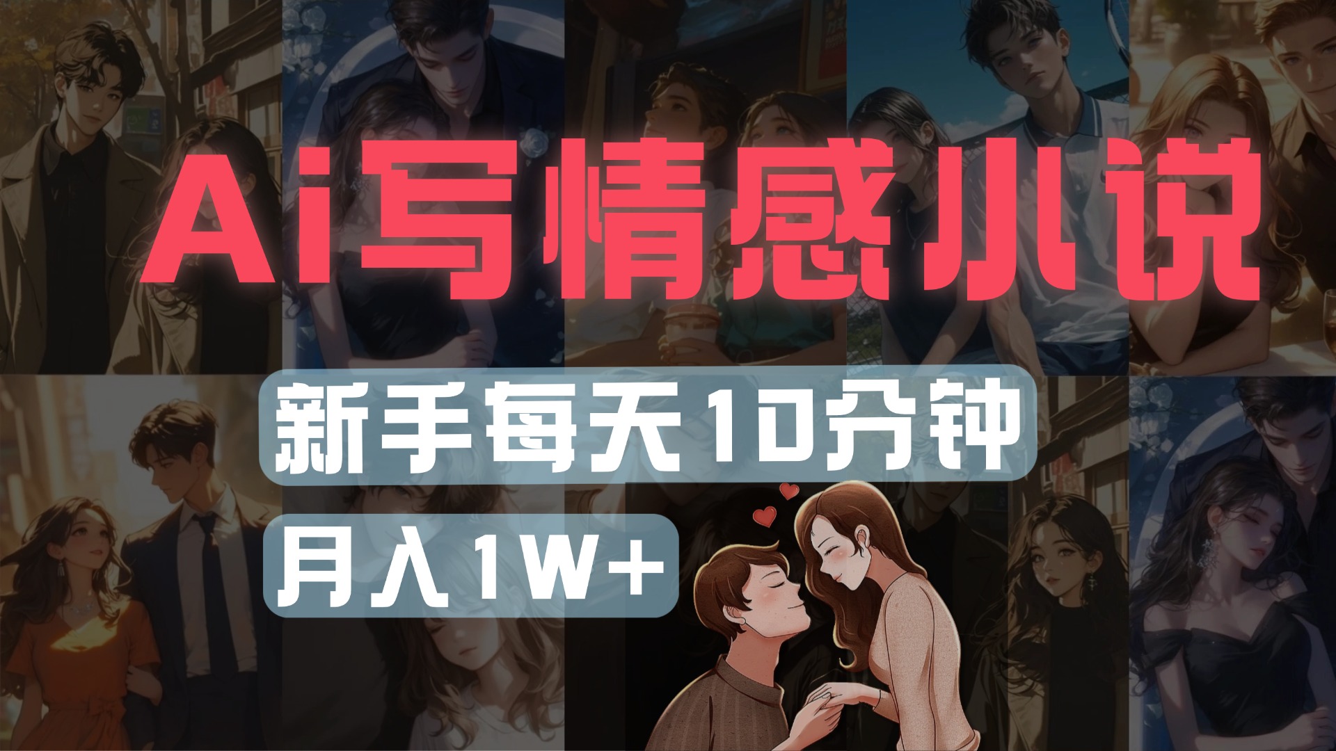 AI写情感小说，多平台批量发布，新手每天10分钟也能月入1w+-知联副业