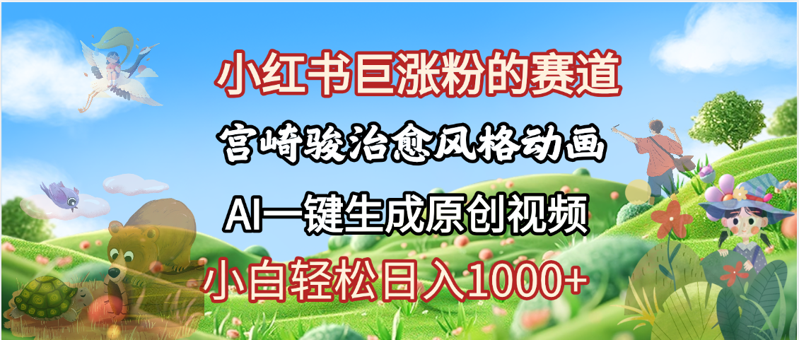 抖音、小红书、视频号、宫崎骏风格动画制作，一键生成流量暴涨，轻松日入1000+-知联副业