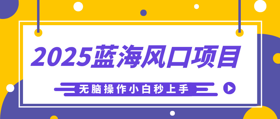 2025蓝海风口项目，利用AI工具一键生成儿童益智早教视频，无脑操作小白秒上手，轻松日入500+-知联副业