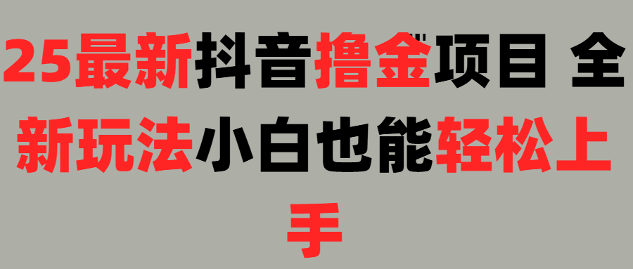 25最新抖音直播撸金项目，小白也能轻松上手！-知联副业