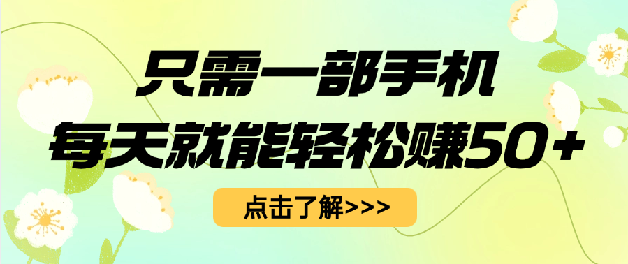 只需一部手机每天就能轻松赚50+-知联副业