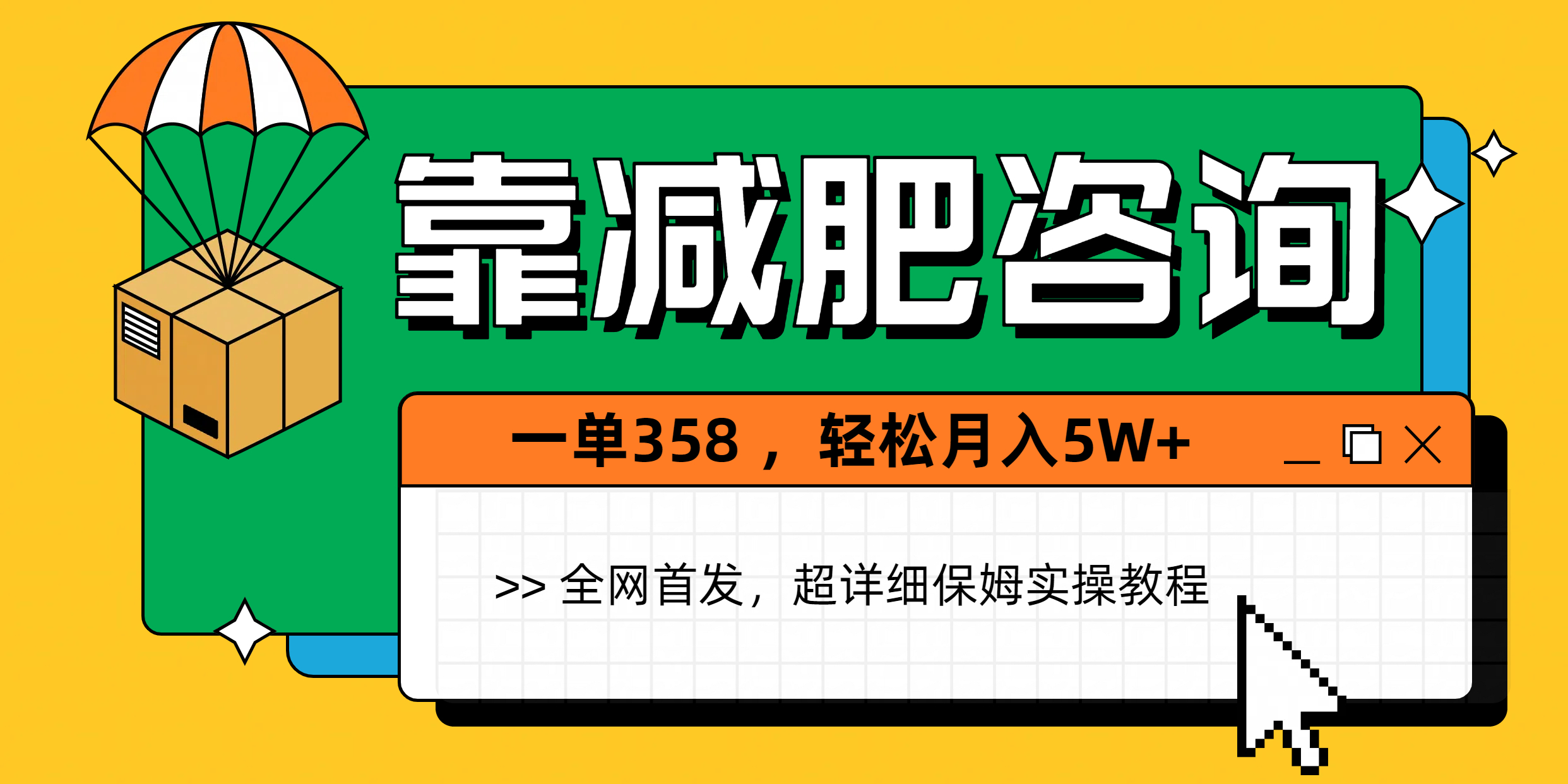靠减肥咨询，1单368，1个月轻松5W+-知联副业
