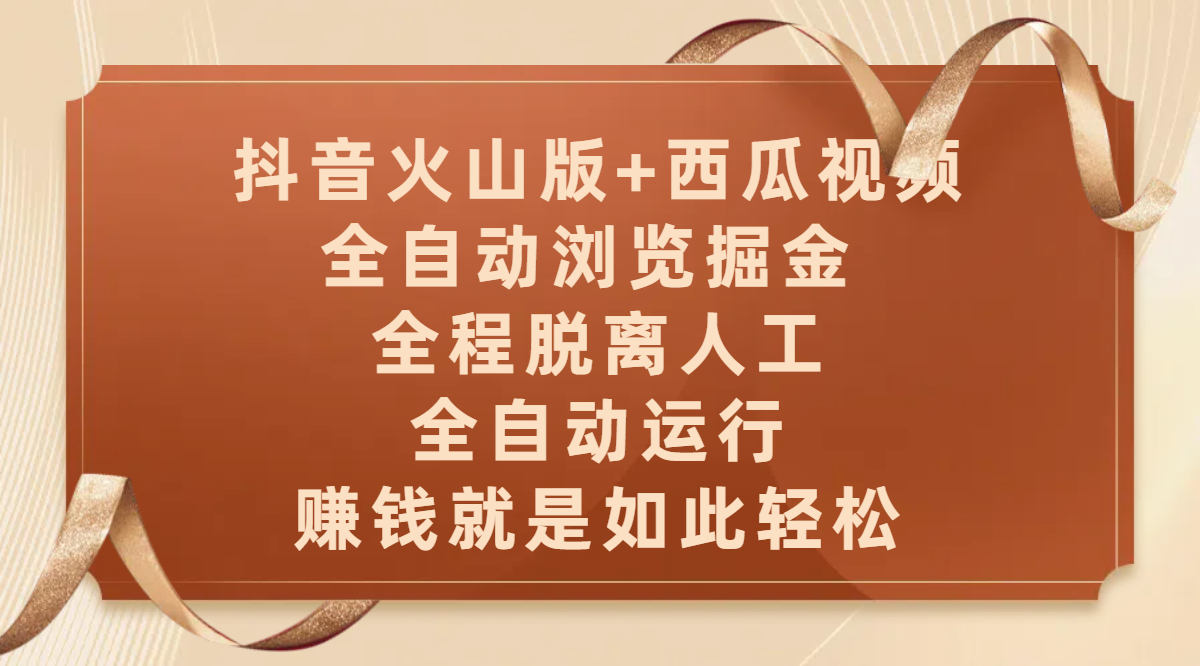 抖音火山版+西瓜视频双平台，全自动浏览掘金 ，全程脱离人工，全自动运行，赚钱就是如此轻松-知联副业