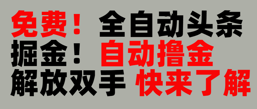 完全免费！头条全自动掘金项目！自动撸金，解放双手-知联副业