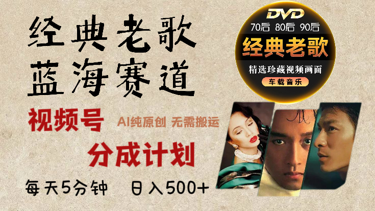2025必看！视频号经典老歌赛道杀疯了，AI原创超简单，每天5分钟，日赚500+不是梦！-知联副业