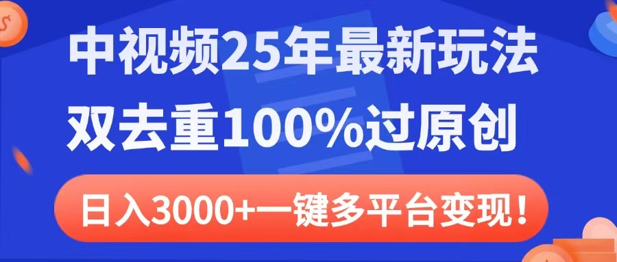 中视频25年最新玩法，双去重100%过原创，日入3000+一键多平台变现-知联副业