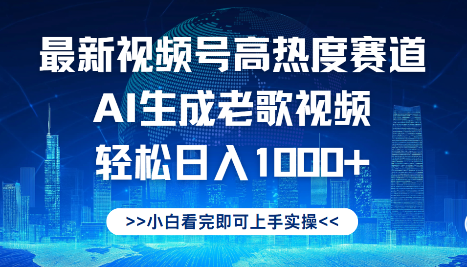最新视频号高热度赛道，Ai生成老歌视频，小白也可轻松日入1000➕-知联副业