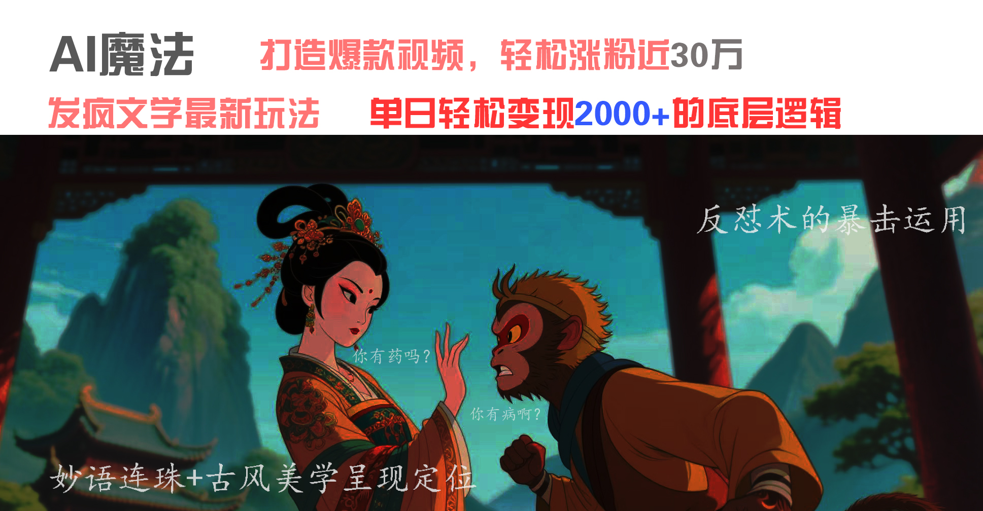 AI魔法：发疯文学最新玩法，打造爆款视频，轻松涨粉近30万，单日变现2000+-知联副业