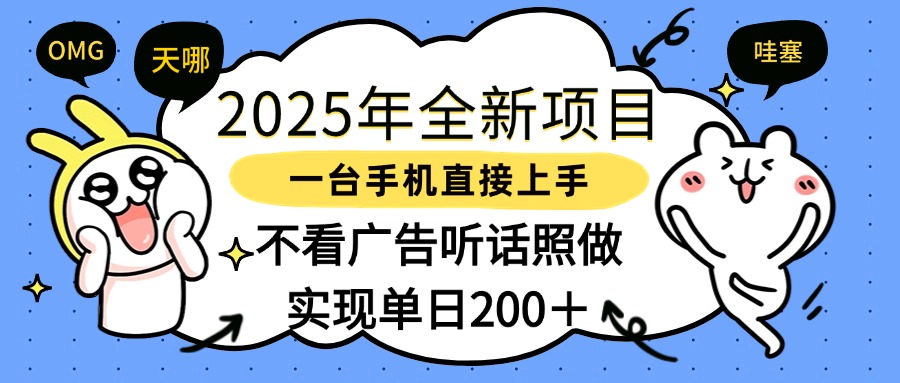 2025年全新项目一部手机轻松上手，实现单日200＋-知联副业