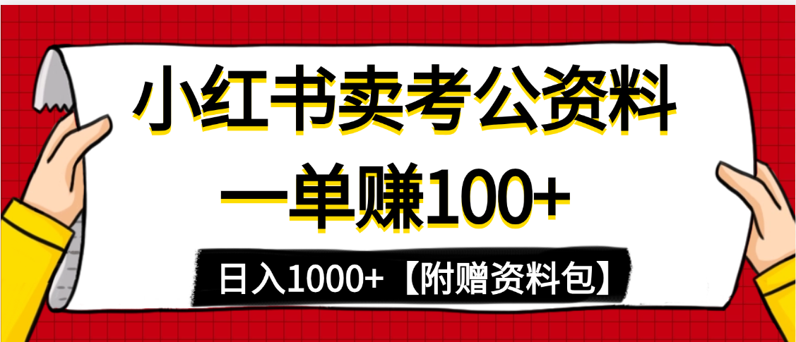 小红书蓝海赛道，一单赚100+，卖考公虚拟资料，日入1000+-知联副业