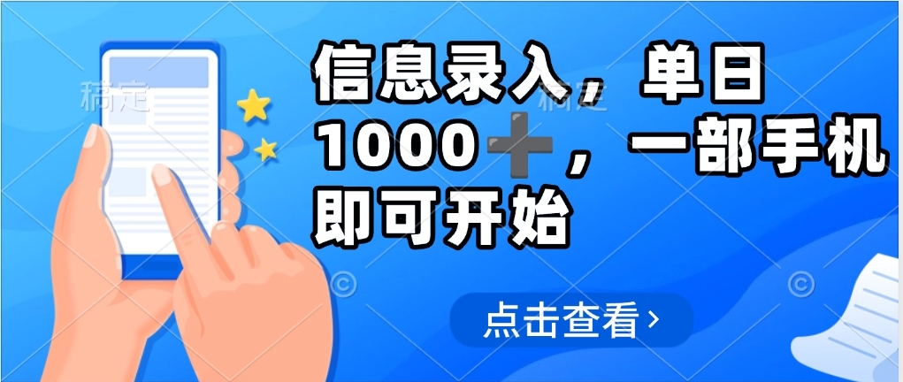 信息录入，几秒钟一单，只需一部手机即可操作，0成本，每天500➕-知联副业