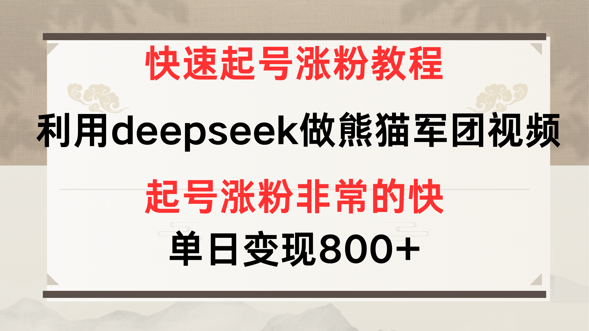 快速起号涨粉教程，利用deepseek做熊猫军团，多重收益单日变现800+-知联副业
