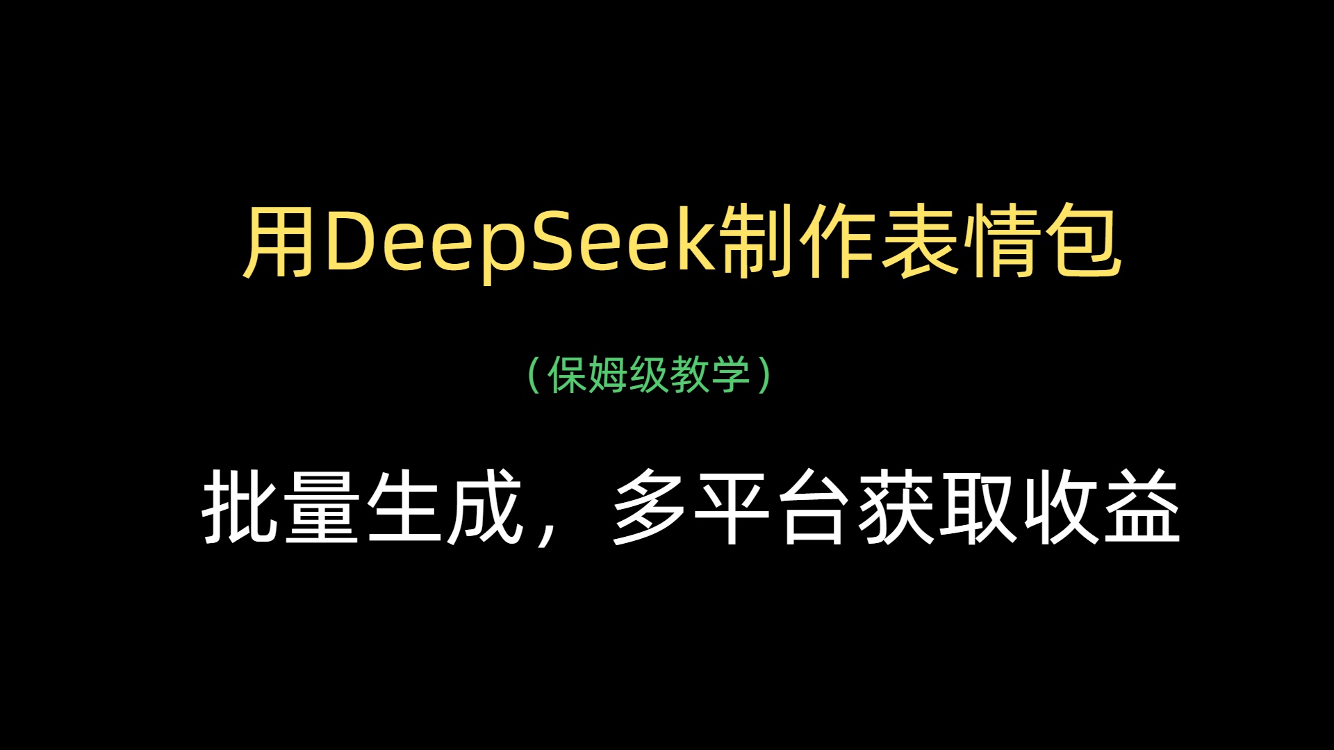 用DeepSeek制作表情包,批量生成,多平台获取收益-知联副业