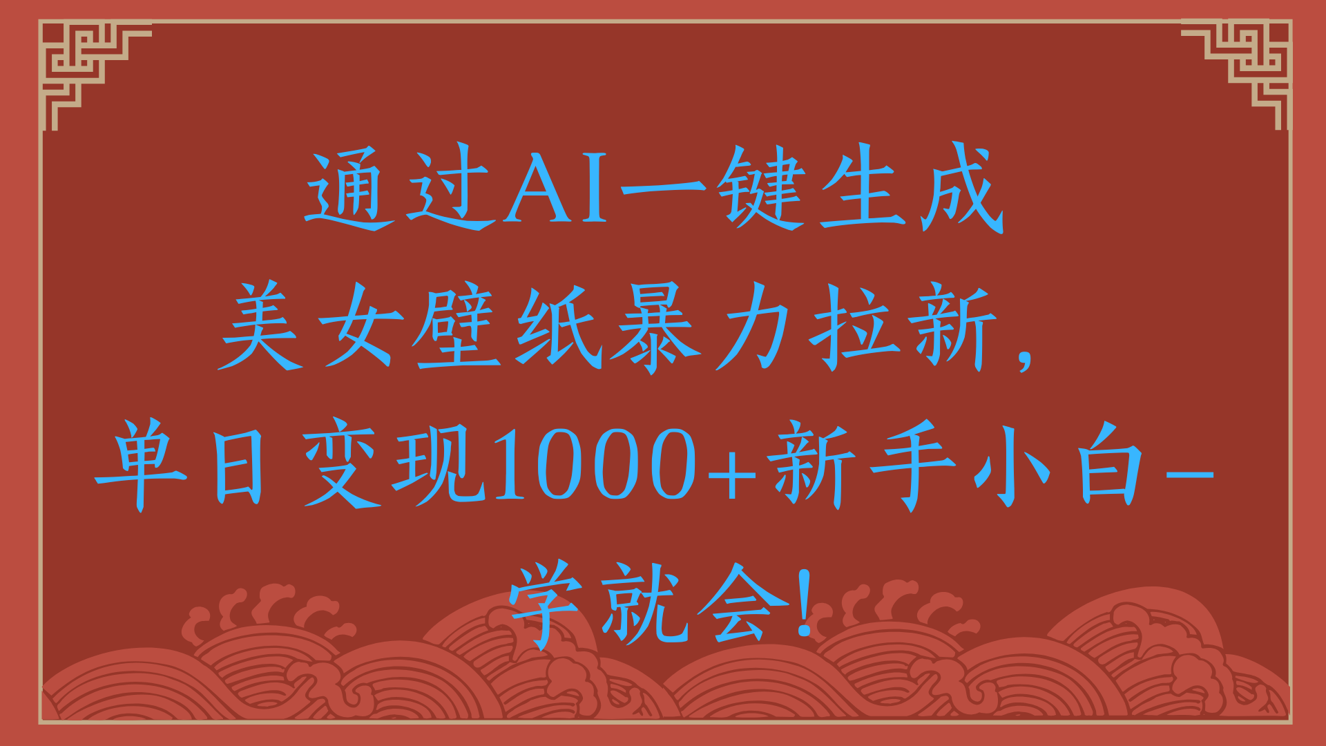两分钟制作一个作品！新手小白30秒就会！通过AI一键生成美女壁纸暴力拉新，单日变现2000+-知联副业