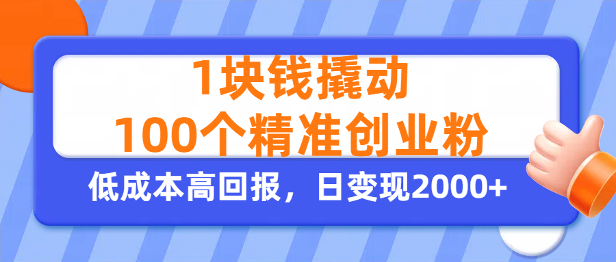 1块钱撬动100个精准创业粉，单人单日引流500+创业粉，日变现2000+-知联副业