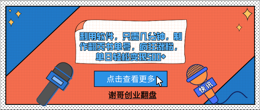 利用软件，只需几分钟，制作翻页书单号，疯狂涨粉，单日轻松变现500+-知联副业