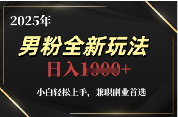 2025年男粉全自动变现，5月最新玩法，小白轻松上手，兼职副业首选，轻轻松松日入四位数-知联副业
