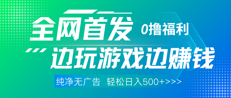 全网首发 0撸项目，不看广告边玩游戏边赚钱，单日收益三位数，有手机随时随地做-知联副业