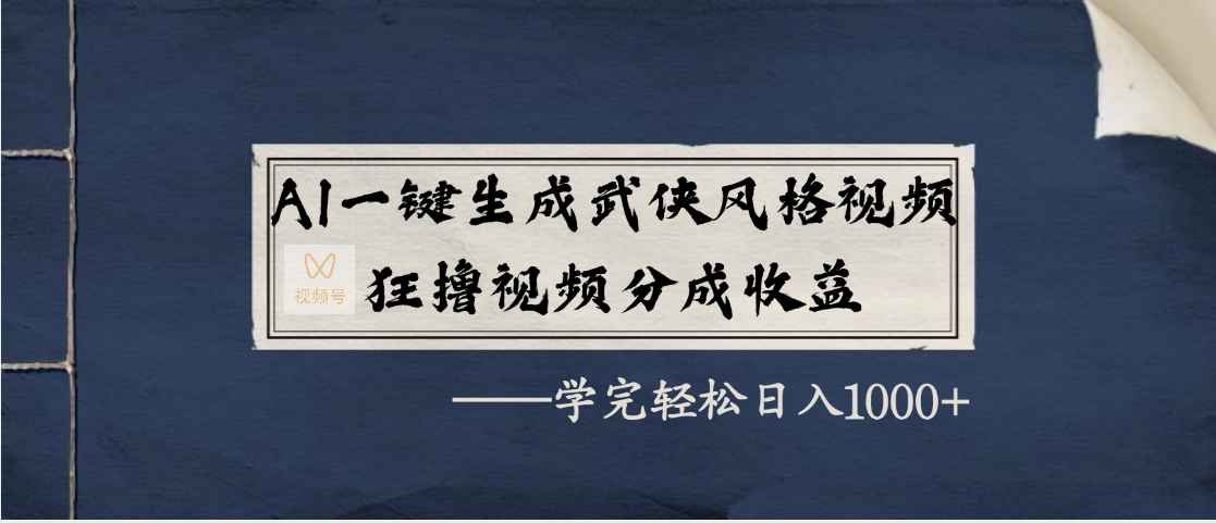 AI一键生成武侠风格视频，狂撸视频号分成收益，学完轻松日入1000+-知联副业