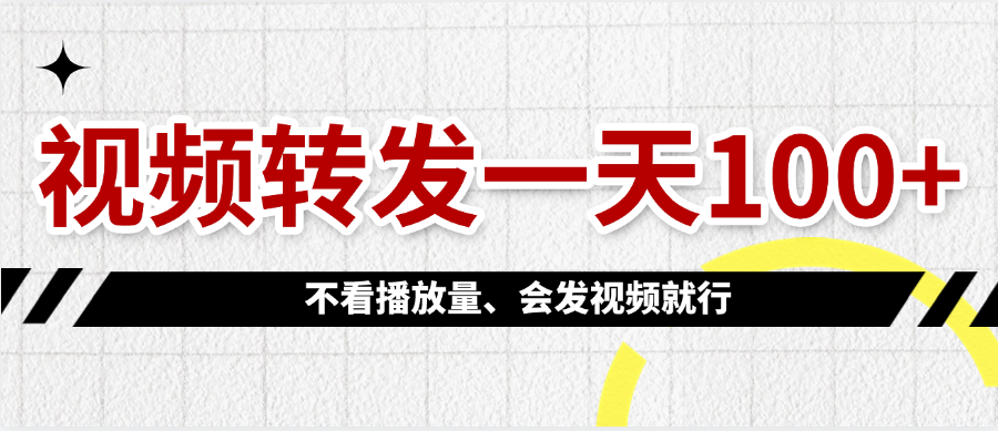 视频转发一天100+-知联副业