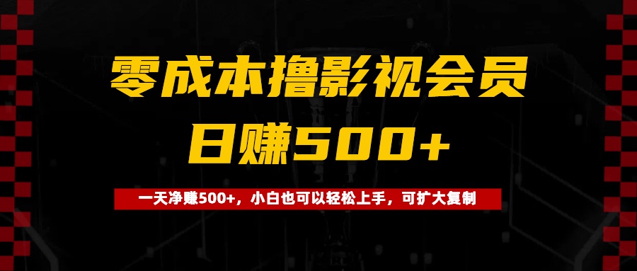 0成本撸影视会员，一天净赚500+，小白也可以轻松上手，可扩大复制-知联副业