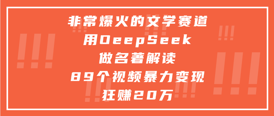 非常爆火的文学赛道，用deepseek做名著解读， 89个视频暴力变现狂赚20万-知联副业