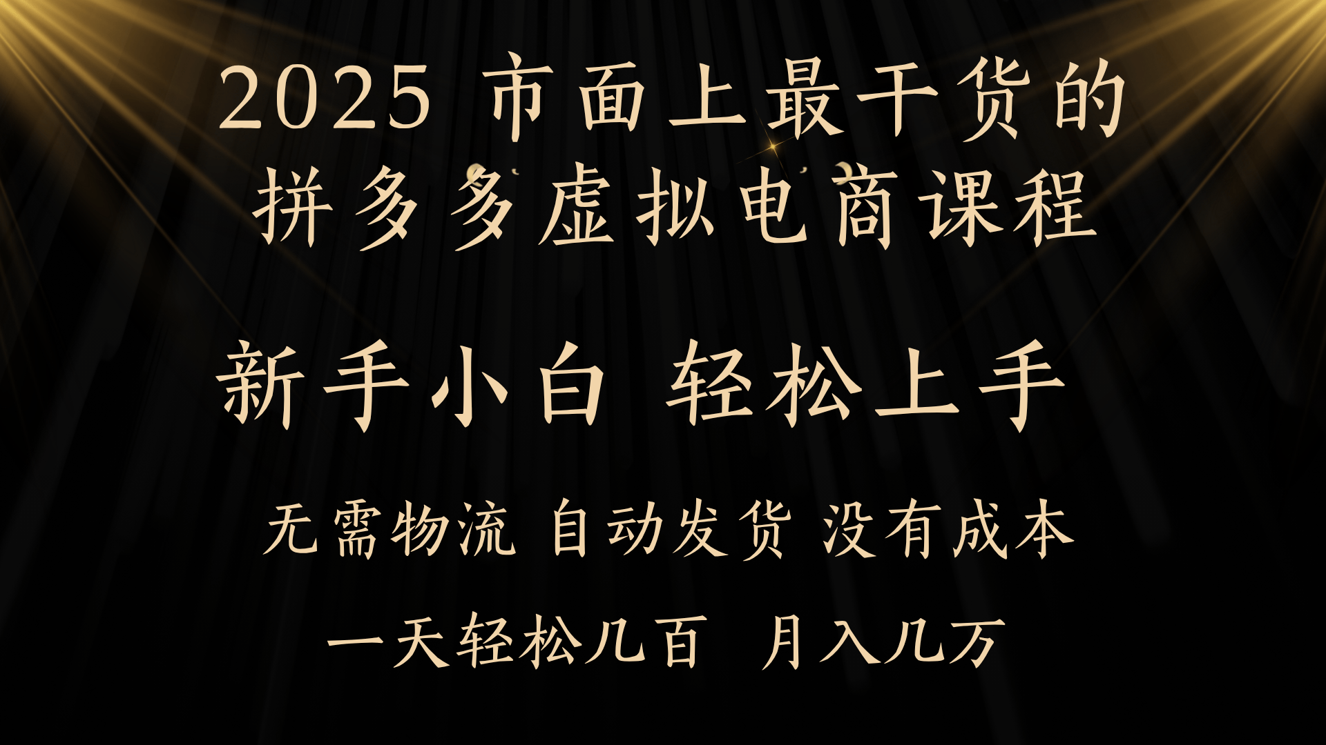 25年最干货的拼多多虚拟电商课程，小白轻松上手，月入过万只是门槛！虚拟电商，如皓月见青天！-知联副业