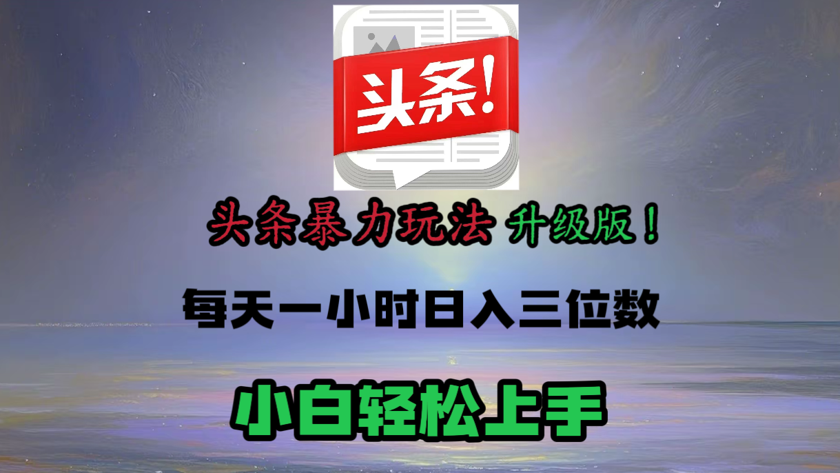 头条文章最新玩法，小白轻松操作，单账号可日入三位数。-知联副业
