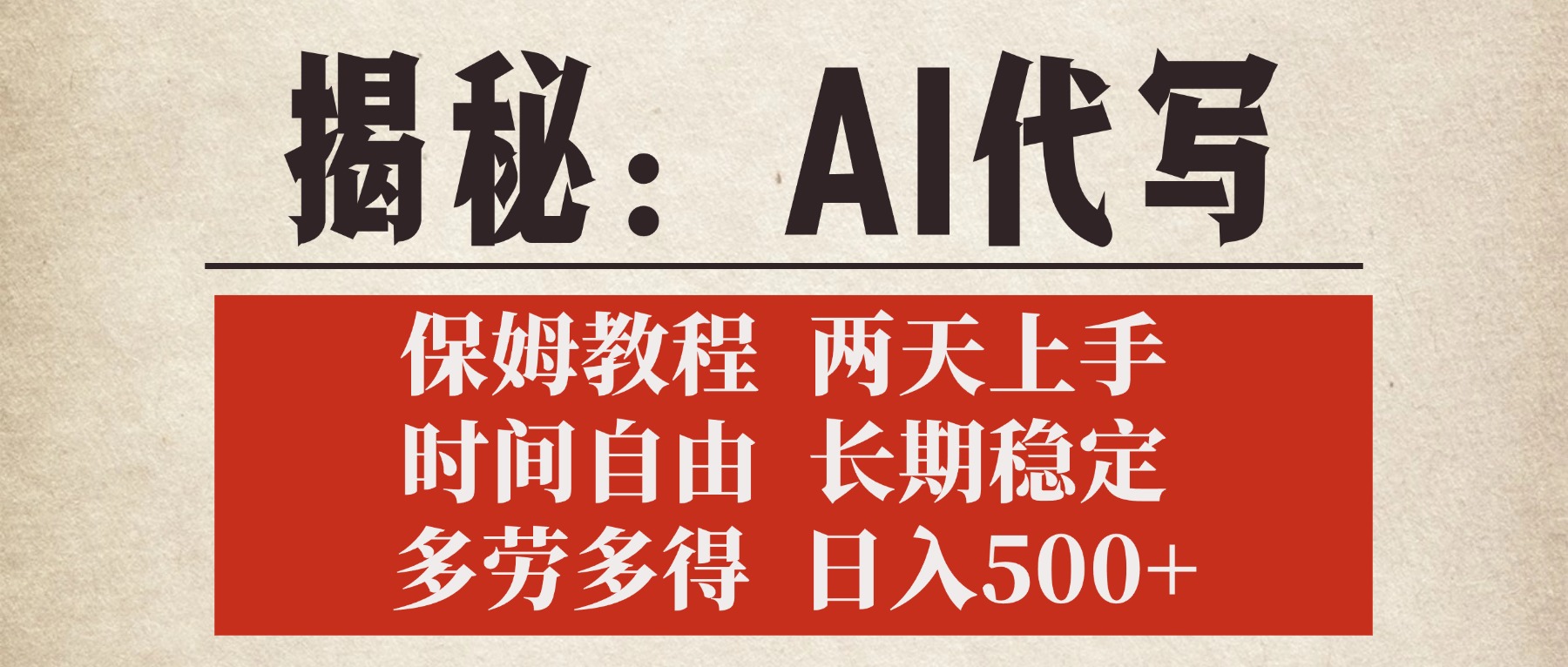 揭秘AI代写，保姆教程，2天上手，时间自由，长期稳定，多劳多得，日入500+-知联副业
