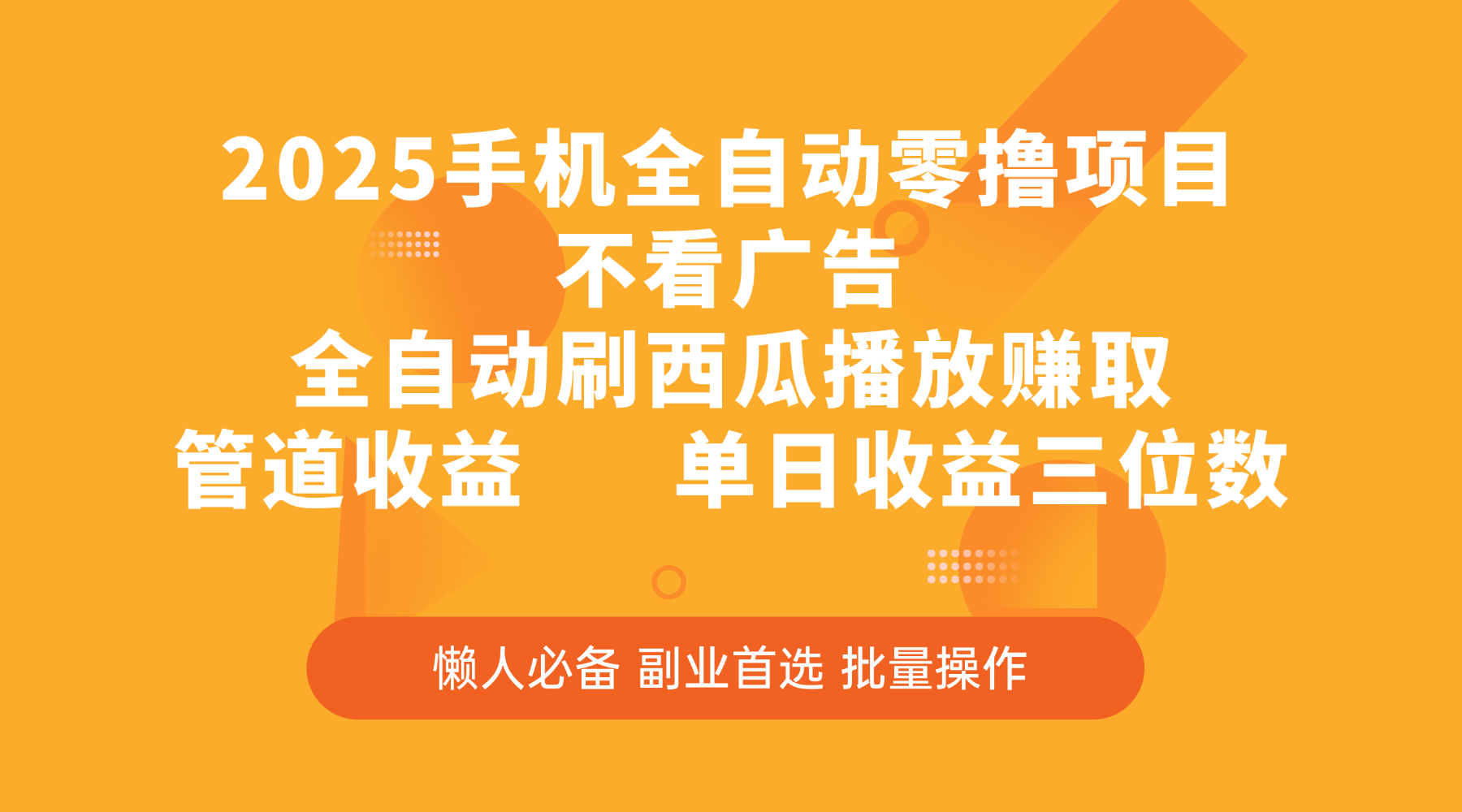 2025手机全自动零撸项目，不看广告，全自动刷西瓜播放赚取，管道收益，单日收益三位数-知联副业