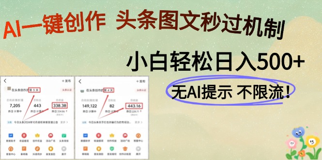 AI黑科技一键创作，轻松破机制，头条图文轻松日入500+-知联副业