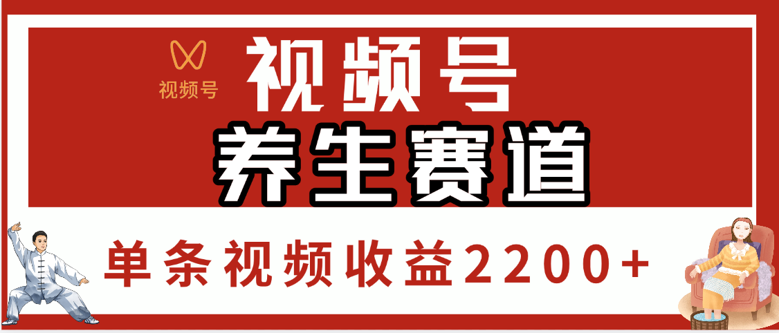 视频号养生赛道，单条视频收益2200+-知联副业