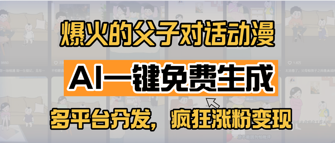 小红书爆火的父子对话动漫，AI一键免费生成，多平台分发，疯狂涨粉变现-知联副业