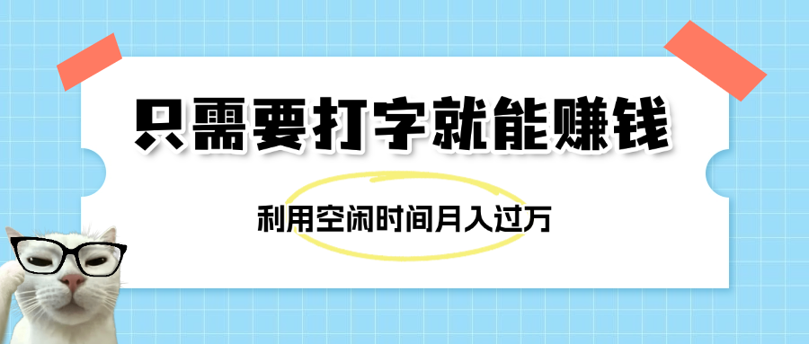 简单打字项目，不限时间地点，新人小白直接上手开干-知联副业