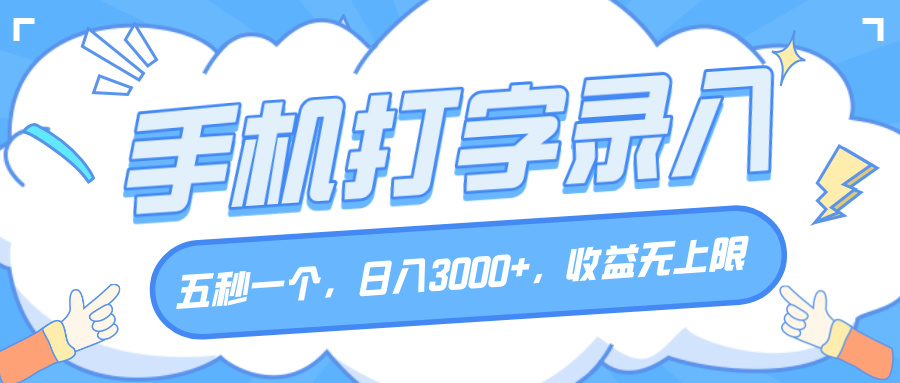 手机打字录入，五秒一个，日入3000+，收益无上限-知联副业