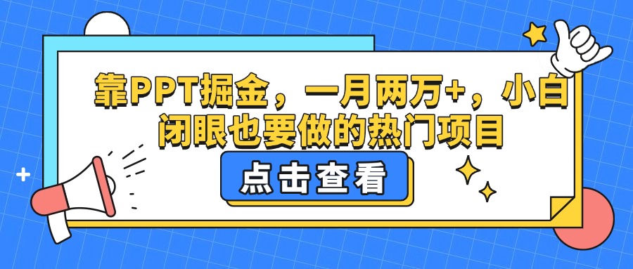 靠PPT掘金，一月两万+，小白闭眼也要做的热门项目-知联副业
