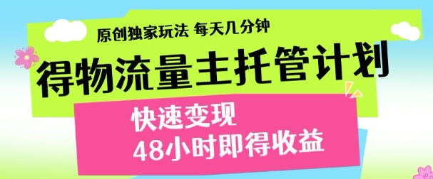 得物新玩法，48小时内见收益，一天变现300＋，可矩阵-知联副业