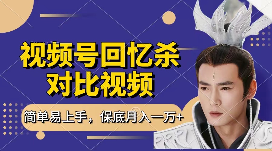 回忆杀对比视频，赚视频号分成计划收益，每天只需一小时，保底月入过万，新手小白轻松上手-知联副业