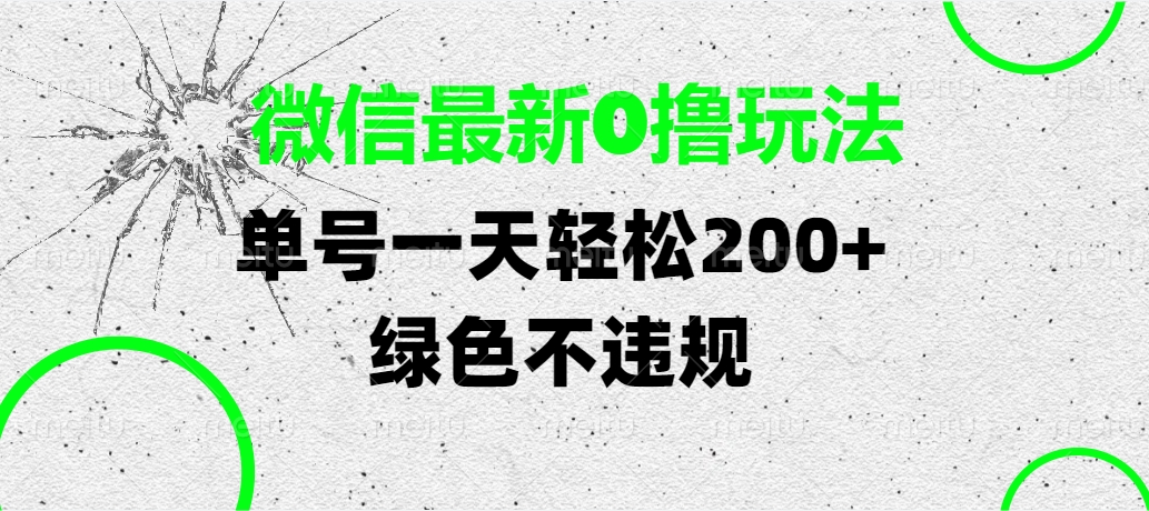 微信最新0撸玩法，单号一天轻松200+，绿色不违规-知联副业