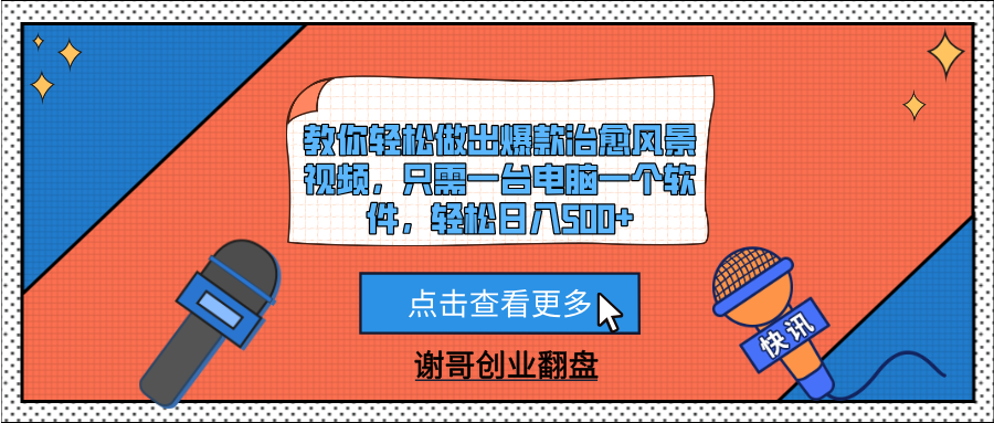 教你轻松做出爆款治愈风景视频，只需一台电脑一个软件，轻松日入500+-知联副业