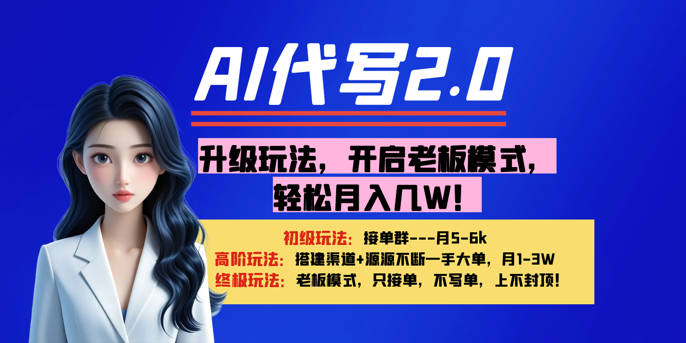 【AI代写】升级玩法，开启老板模式，轻松月入几W！-知联副业