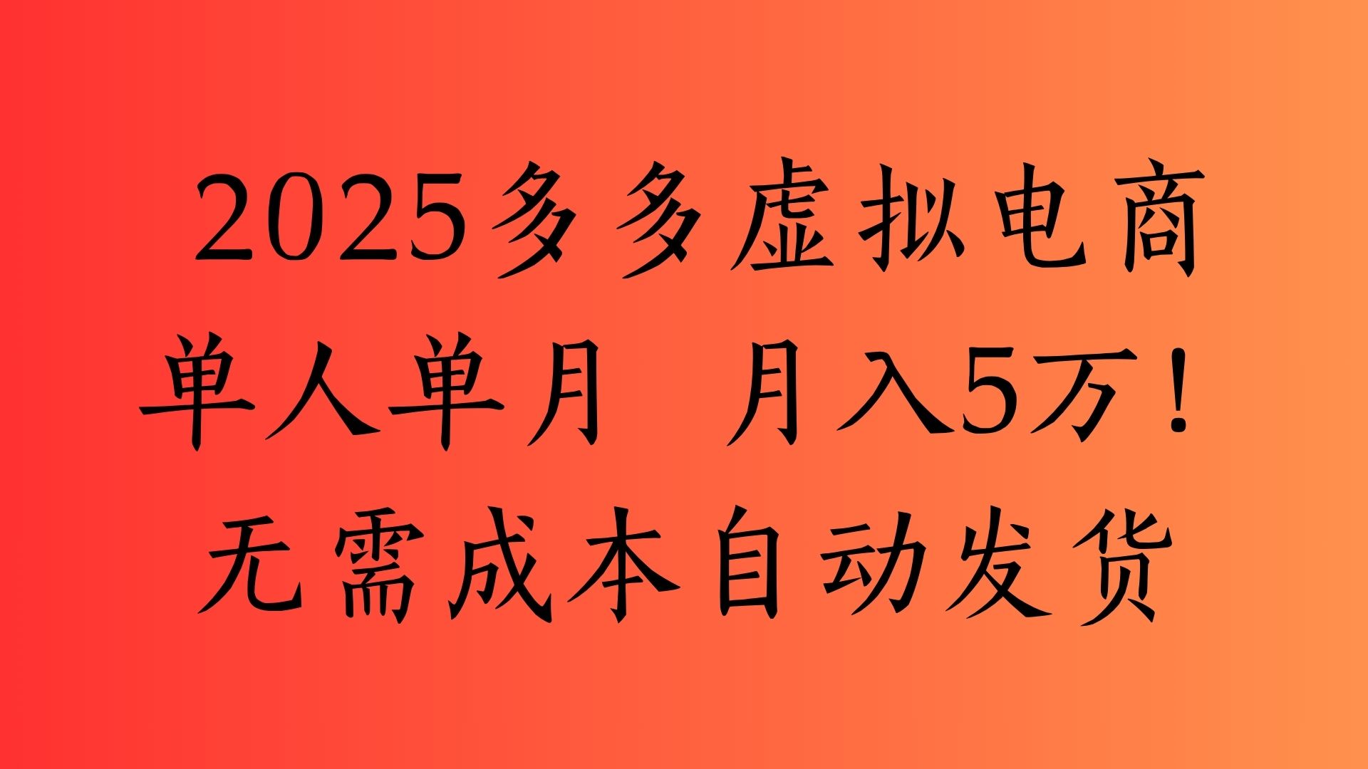 2025最新多多虚拟电商  单人单月  月入5万保姆级教程！-知联副业