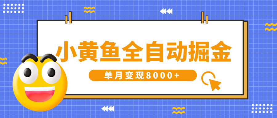 小黄鱼全自动掘金，解放双手，小白躺赚，单月变现8000+-知联副业