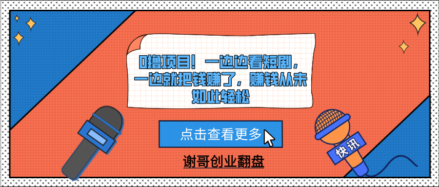 0撸项目!一边边看短剧,一边就把钱赚了,赚钱从未如此轻松-知联副业