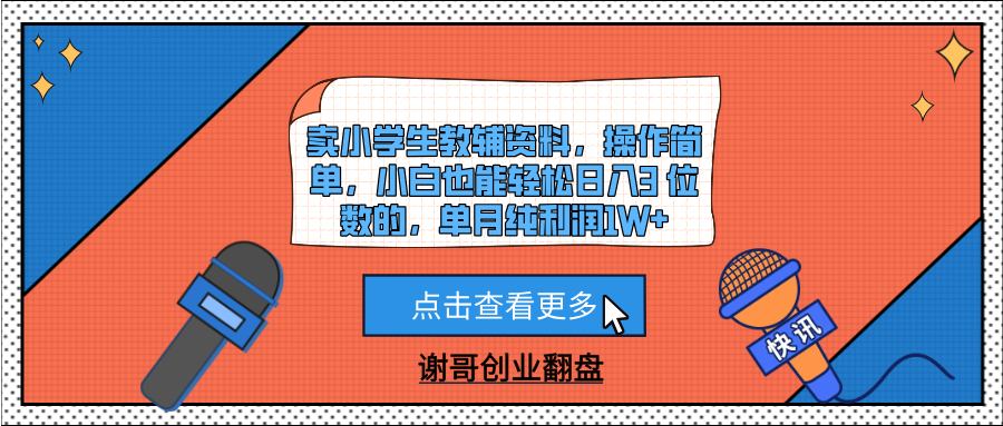 卖小学生教辅资料，操作简单，小白也能轻松日入3 位数的，单月纯利润1W+-知联副业